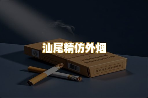 汕尾精仿外烟