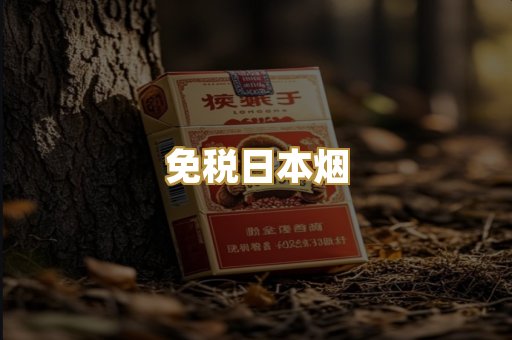 免税日本烟