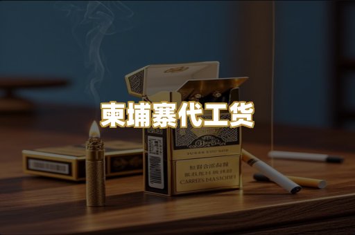 柬埔寨代工货